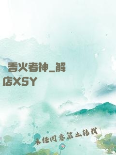 竊香火者神