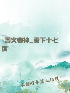 竊香火者神