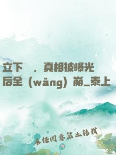 立下遺囑，真相被曝光后全網(wǎng)淚崩