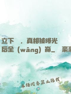 立下遺囑，真相被曝光后全網(wǎng)淚崩