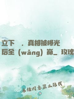 立下遺囑，真相被曝光后全網(wǎng)淚崩