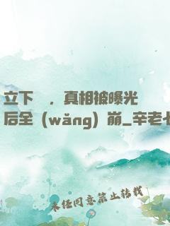 立下遺囑，真相被曝光后全網(wǎng)淚崩