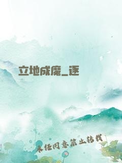 立地成魔