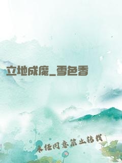 立地成魔
