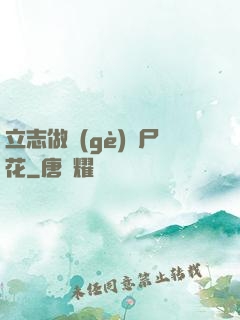 立志做個(gè)喪尸花