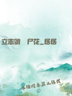 立志做個喪尸花