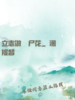 立志做個喪尸花