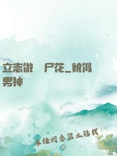 立志做個喪尸花