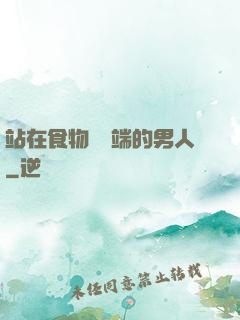 站在食物鏈頂端的男人