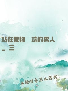 站在食物鏈頂端的男人