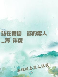 站在食物鏈頂端的男人