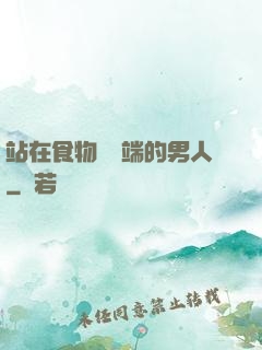 站在食物鏈頂端的男人