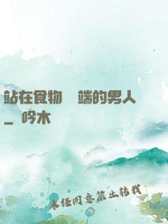 站在食物鏈頂端的男人