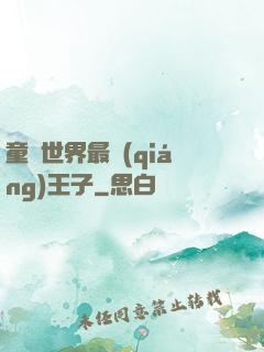 童話世界最強(qiáng)王子