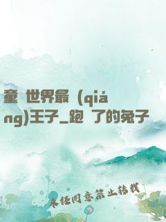 童話世界最強(qiáng)王子