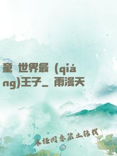 童話世界最強(qiáng)王子