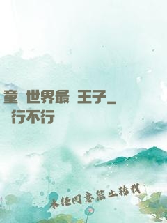 童話世界最強王子