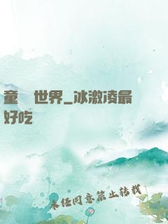 童話異世界