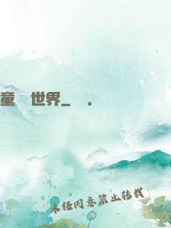 童話異世界
