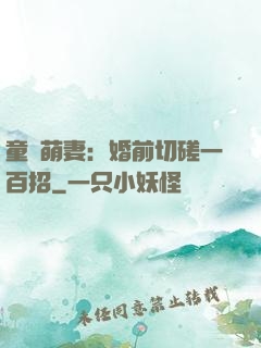 童顏萌妻：婚前切磋一百招