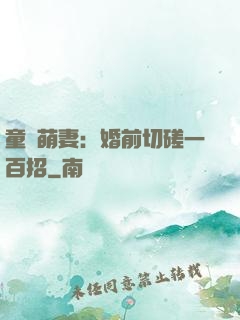 童顏萌妻：婚前切磋一百招