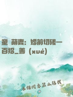 童顏萌妻：婚前切磋一百招