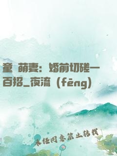 童顏萌妻：婚前切磋一百招