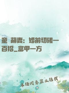 童顏萌妻：婚前切磋一百招