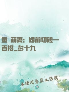 童顏萌妻：婚前切磋一百招