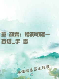 童顏萌妻：婚前切磋一百招
