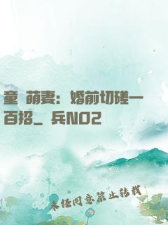 童顏萌妻：婚前切磋一百招