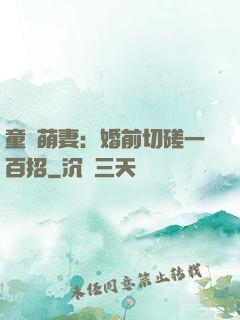 童顏萌妻：婚前切磋一百招