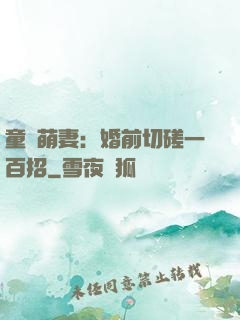 童顏萌妻：婚前切磋一百招