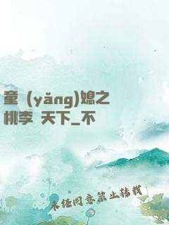 童養(yǎng)媳之桃李滿天下