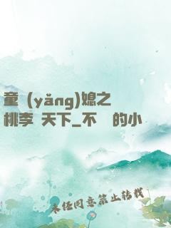 童養(yǎng)媳之桃李滿天下