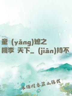 童養(yǎng)媳之桃李滿天下