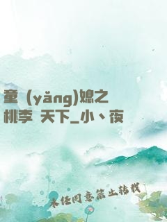 童養(yǎng)媳之桃李滿天下