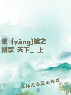 童養(yǎng)媳之桃李滿天下
