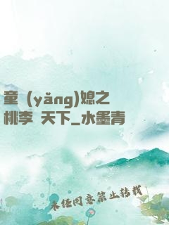 童養(yǎng)媳之桃李滿天下