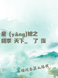 童養(yǎng)媳之桃李滿天下
