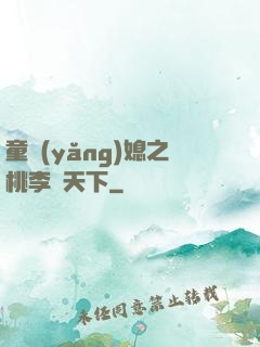 童養(yǎng)媳之桃李滿天下