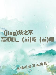 競(jìng)技之不忘初心