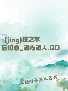 競(jìng)技之不忘初心
