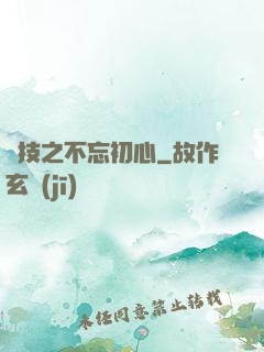 競技之不忘初心