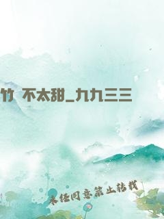 竹馬不太甜