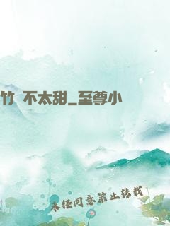 竹馬不太甜