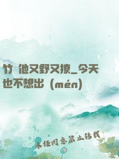竹馬他又野又撩
