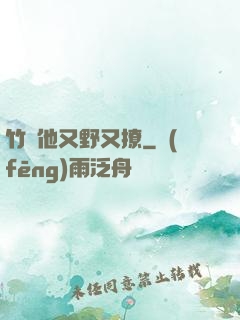 竹馬他又野又撩