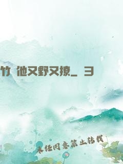 竹馬他又野又撩
