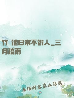 竹馬他日常不做人
